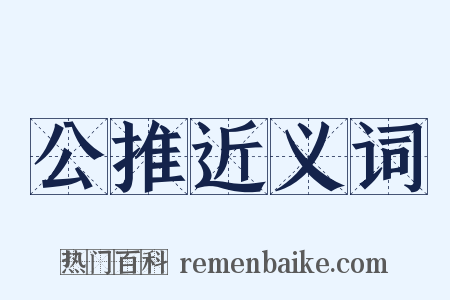 公推近义词是什么意思的图片